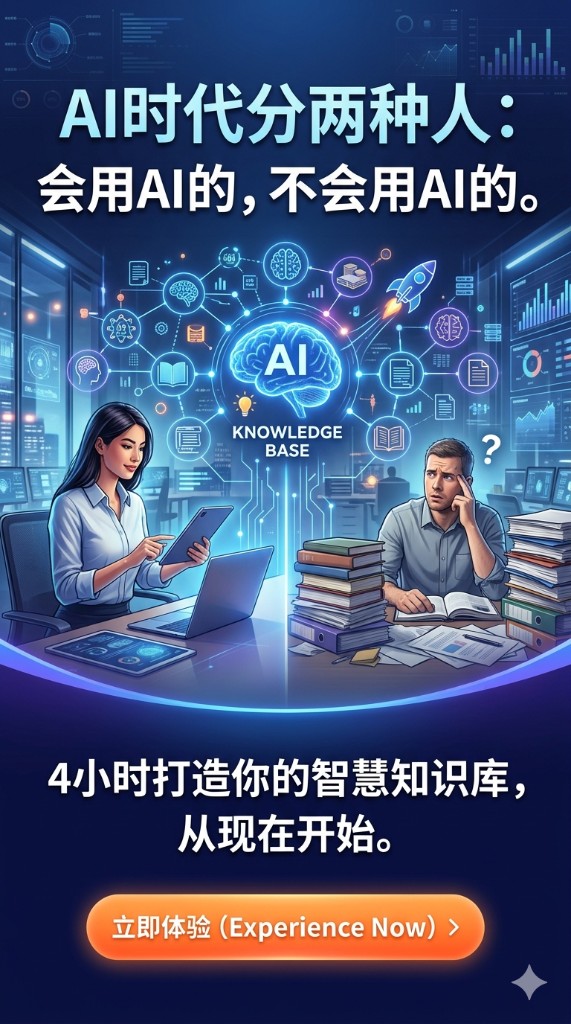 AI时代分两种人：会用AI的，不会用AI的。4小时打造你的智慧知识库，从现在开始。